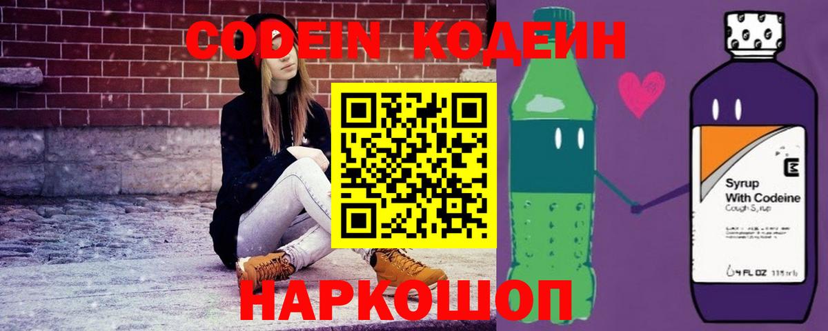 Кодеиновый сироп Lean Purple Drank  Вход с VPN  Гусиноозёрск 